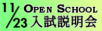 中学校・高校オープンスクール開催
