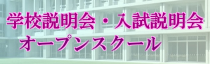 学校説明会 入試説明会 オープンスクール