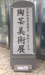 陶芸展の案内