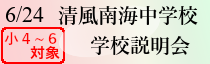 中学校説明会
