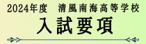 高等学校入試要項