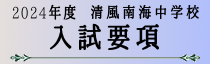 中学校入試要項
