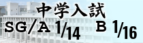中学入試出願