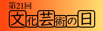 文化芸術の日の開催
