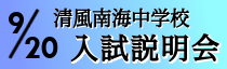 中学校入試説明会