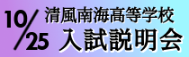 高等学校入試説明会