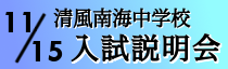中学校入試説明会