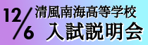 高等学校入試説明会