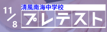プレテスト