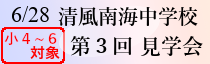 第３回中学校見学会