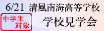 高校見学会