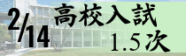 高校入試(1.5次)出願