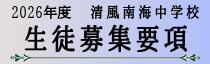中学校入試要項