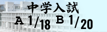 中学入試出願