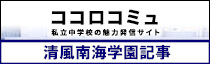 ココロコミュ清風南海学園紹介